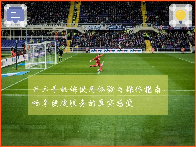 开云手机端使用体验与操作指南，畅享便捷服务的真实感受