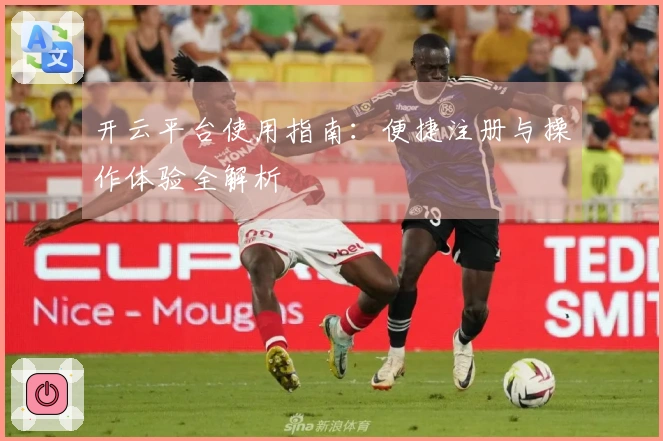 开云平台使用指南：便捷注册与操作体验全解析