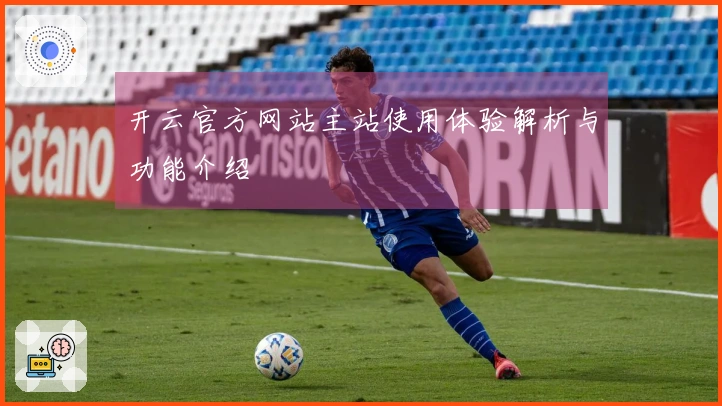 开云官方网站主站使用体验解析与功能介绍