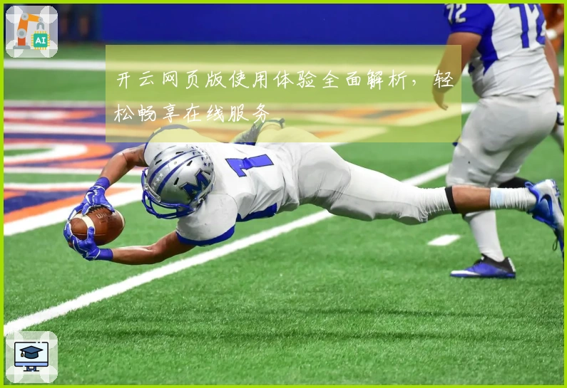 开云网页版使用体验全面解析，轻松畅享在线服务